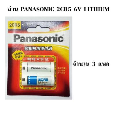Panasonic 2CR5 6V ก้อนสีขาว ถ่านกล้องถ่ายรูป จำนวน 3 ก้อน