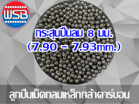 ลูกปืนเม็ดกลมเหล็ก 8.00 มม. (7.90 -7.93 mm.) 1 กก.