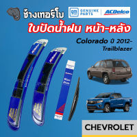 ใบปัดน้ำฝน หน้า-หลัง สำหรับ Colorado / Trailblazer ปี 12 -17 แท้ 100% / ACDelco wiper blade