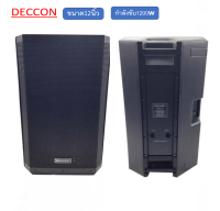 ตู้ลำโพง DECCON EV-12 1200W ใบเดียวหรือเลือกให้สั่งเป็นคู่