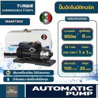 HYUNDAI หรือ TORQUE ปั๊มออโต้ รุ่น HD-WP-SMART 900 950W ปั้มออโต้ ปั้มน้ำ ปั๊มน้ำ ปั๊มอัตโนมัติ 950 วัตต์