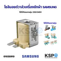 โปร++ คอยล์ โซลินอยด์วาล์ว เครื่องซักผ้า SAMSUNG ซัมซุง ใช้ได้กับหลายรุ่น 220/240V อะไหล่เครื่องซักผ้า ส่วนลด เครื่องซักผ้า อะไหล่เครื่องซักผ้า มอเตอร์เครื่องซักผ้า บอร์ดเครื่องซักผ้า