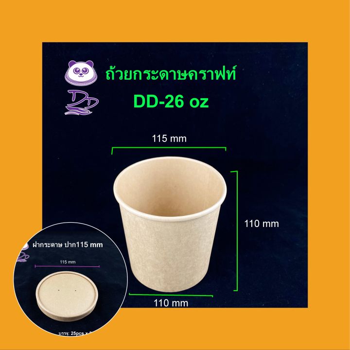 dedee-25ชุด-16oz-26oz-32oz-ถ้วยกระดาษคราฟท์ทรงสูง-พร้อมฝากระดาษ-ฝาpp