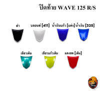 ปิดท้าย WAVE 125 R/S งานหนาอย่างดี สีสด เงาตาแตก