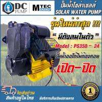 New Product ปั๊มน้ำอัตโนมัติ รุ่น PS350-24 แบรนด์ MTEC ท่อ 1 นิ้ว