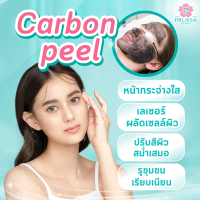 [E-Voucher] Pruksa Clinic Carbon Peel Program (เลเซอร์ คาร์บอน พีล) กระตุ้นคอลลาเจน และฟื้นฟูผิว