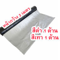 พลาสติกสำหรับปูบ่อ ขนาด 2 ม. หนา 150 ไมครอน สีดำ - เงิน