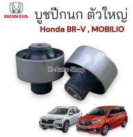 บูชปีกนกตัวใหญ่  สำหรับรถ Honda BR-V / MOBILIO