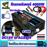 อินเวอร์เตอร์4000W 6000W 3000W อินเวอร์เตอร์แปลงDC12V/24V เป็นAC220V เตอร์ไฟฟ้าพลังงานแสงอาทิตย์รถยนต์เรือ ไฟฟ้าแบบพกพา แปลงไฟรถยนต์ เป็น ไฟบ้าน