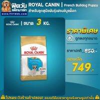 ห้ามพลาด [ลด50%] แถมส่งฟรี ۩ROYAL CANIN French Bulldog สำหรับลูกสุนัขพันธุ์เฟรนชบูลด็อกอายุ2-12เดือน ขนาด 3 กิโลกรัม