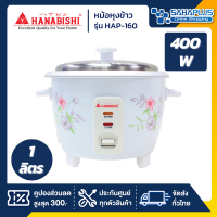 หม้อหุงข้าว Hanabishi รุ่น HAP-160 ขนาด 1 ลิตร (รับประกันสินค้า 1 ปี)