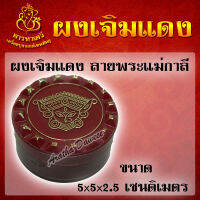 ผงเจิมสีแดง ลายพระแม่กาลี ขนาด 5x5x2.5 เซนติเมตร