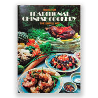 หนังสือ ตำราอาหารจีนดั้งเดิม พิมพ์นานกว่า 40 ปีมาแล้วสภาพดีมาก เล่ม TRADITIONAL CHINESE COOKERY THE SIMPLE WAY