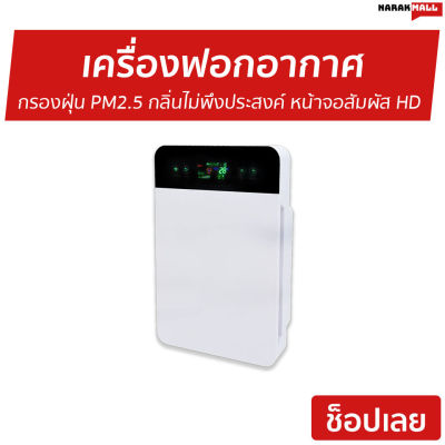 🔥ขายดี🔥 เครื่องฟอกอากาศ IM001 กรองฝุ่น PM2.5 กลิ่นไม่พึงประสงค์ หน้าจอสัมผัสแบบ HD - เครื่องฟอกอากาศพกพา ฟอกอากาศในห้อง เครื่องฟอกอากาศกําจัดกลิ่น ฟอกอากาศในบ้าน ที่ฟอกอากาศ ที่กรองอากาศ เครื่องกรองอากาศ เครื่องกรองฝุ่น ที่กรองฝุ่น Air Purifier