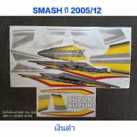 สติ๊กเกอร์ Smash ปี 2005 รุ่น 12 เงินดำ คุณภาพดี ราคาถูก