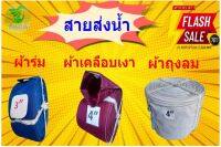 สายส่งน้ำหน้า 6  นิ้ว ยาว 25 เมตร ใช้ในการเกษตร เย็บดี ทน มี 3 เนื้อผ้า สินค้าคละสี