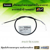 ชุดสายเร่ง KLX250 ของแท้จากศูนย์ 100%