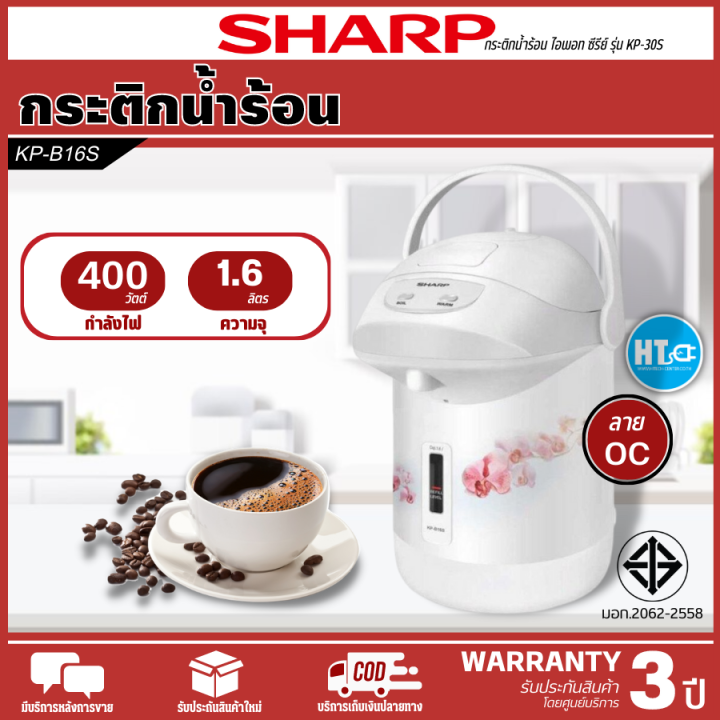 ส่งฟรี-sharp-กาน้ำร้อน-กระติกน้ำร้อน-1-6-ลิตร-รุ่น-kp-b16s-รับประกันทำความร้อน-3-ปี-สินค้าแท้100-ราคาถูก-htc