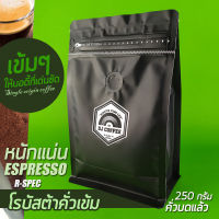 กาแฟสดคั่วบด โรบัสต้าคั่วเข้ม โรบัสต้าคัดเกรด  250 กรัม กาแฟคั่ว/บด รสเข้ม