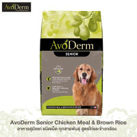 11.8 กก. - AvoDerm Senior อาหารสุนัขแก่ ชนิดเม็ด ทุกสายพันธุ์ สูตรไก่และข้าวกล้อง