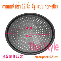 ถาดอบพิซซ่ามีรูเจาะ ขนาด 12 นิ้ว แบบ Non-Stick