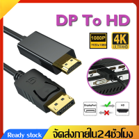 สายDP to HDสายแปลงDisplay Port4K 1080Pสายเชื่อมหน้าจอ สายยาว1.8M/3Mอะแดปเตอร์แปลงหน้าจอ อะแดปเตอร์Display PortสายแปลงสัญญานA83