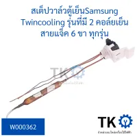 สเต็ปวาล์วตู้เย็นSamsung Twincooling รุ่นที่มี 2 คอล์ยเย็น สายแจ็ค 6 ขา ทุกรุ่น