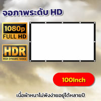 ไซส์ 100 Inch  ดูหนังกับแฟน มีรูให้เกี่ยวไม่ต้องกลัวหลุด ฉาก projectorติดตั้งได้หลายรูปแบบภาพคมชัด แสงไม่ทะลุจอราคาถูกรับประกันความคมชัด