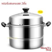 หม้อนึ่ง หม้อนึ่งสแตนเลส  หม้อซึ้ง หม้อต้ม หม้อตุ๋น MoraYa หม้อนึ่งนึ่งสแตนเลส2ชั้น ไซด์ 28 ซม.