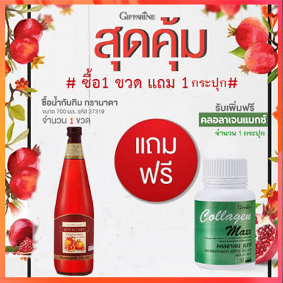 สุดคุ้มซื้อ1แถม1🎁Giffarinน้ำทับทิม100%จำนวน1ขวด(บรรจุ700มล.)แถมฟรี🎁คอลลาเจน แมกซ์ จำนวน1กระปุก(30เม็ด)💦ร่างกายแข็งแรง🍀🦋🎀สินค้าแท้100%My$HOP