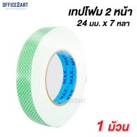 MAX เทปโฟม เทปกาว 2 หน้า กว้าง 24 มม. x ยาว 7 หลา (1 ม้วน) แม็กซ์ MAX Double-Sided Tape