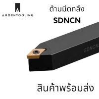 SDNCN ด้ามมีดปอกผิว ปาดหน้า ด้ามมีดกลึง ใช้เม็ด D07, D11 (เม็ด 1 ด้าน DCMT)