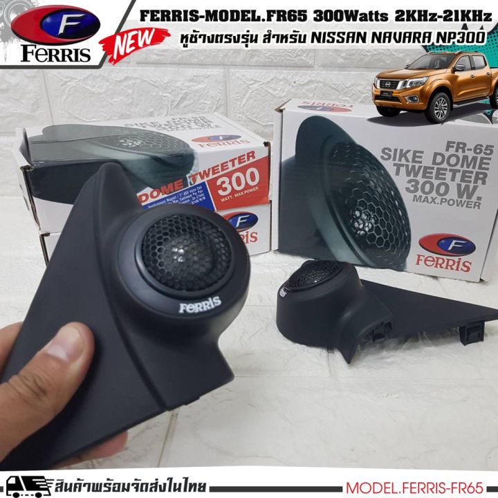 หูช้าง-ลำโพงเสียงแหลม-ตรงรุ่น-nissan-navara-np300-ประกอบเข้ากับ-ferris-fr65-ลำโพงแหลมโดม-ทวิตเตอร์-300watts-2000hz-21000