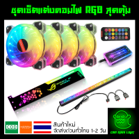 ชุดเซ็ตแต่งจัดเต็ม ไฟ RGB ( พัดลม 4 ตัว + ที่ค้ำการ์ดจอ ROG + แถบไฟแม่เหล็กแบบประกาย + กล่อง controller + Remote) แบบD2