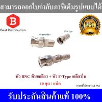 หัวสัญาญาณ หัว BNC ท้ายเกลียว + หัว F-Type (แพ็ค / 10 ชุด)