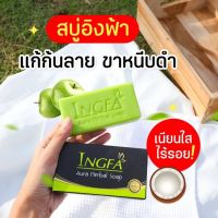 สบู่อิงฟ้า INGFA ลดเชื้อรา กลากเกลื้อน 150กรัม ( 3 ก้อน)?พร้อมส่ง