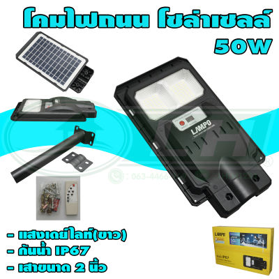 โคมถนน LED โซล่าเซลล์ 50W (P-03) * ยกลัง 10 ชุด *