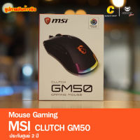 Mouse Gaming MSI Clutch GM50 ของใหม่ประกันศูนย์ 2 ปี