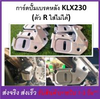 การ์ดปั้มเบรคหลัง ที่ยึดกระปุกน้ำมันเบรค หลัง KLX230 (ตัว R ใส่ไม่ได้)