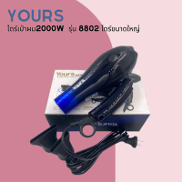 ? Yours ไดร์เป่าผม Hair Dryer  2000W  รุ่น 8802 ไดร์ขนาดใหญ่ ลมแรง แห้งไว ?