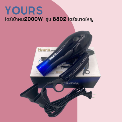 🐜 Yours ไดร์เป่าผม Hair Dryer  2000W  รุ่น 8802 ไดร์ขนาดใหญ่ ลมแรง แห้งไว 🐜