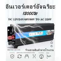 【ร้านขายสินค้าจากโรงงาน】12000W วัตต์อินเวอร์เตอร์พลังงานเดิม DC 12 โวลต์ / 24 โวลต์ / 48 โวลต์ถึง AC 220 โวลต์รถอินเวอร์เตอร์ Sine คลื่นแรงดันไฟฟ้าแปลงอินเวอร์เตอร์พลังงานแสงอาทิตย์เครื่องใช้ในครัวเรือนกลางแจ้งเดินทางมัลติฟังก์ชั่อินเวอร์เตอร์