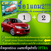 ผ้าคลุมรถoptraทุกปีแถมม่าน2ชิ้นของแท้cr-z