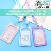 NC029-01 กรอบใส่บัตรแนวสีหวาน ๆ กรอบทำจากยางซิลิโคน พร้อมสายคล้องคอ งานน่ารักเกรด A มีให้เลือกหลายสี สะดวกในการใช้งาน สำหรับใส่บัตรพนักงาน,นักเรียน,คีย์การ์ด ฯลฯ HIP,ZK