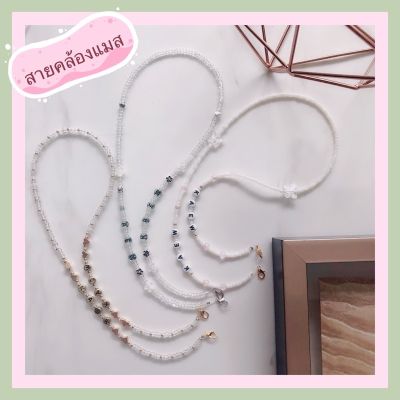 สายคล้องแมส สายคล้องแว่น mask strap สายคล้องแมสได้ยูนีคหนึ่งเดียวไม่ซ้ำใครแน่นอน DIY handmade ทุกชิ้นของทางร้านเอง สายคล้องแมสไฮโซ สายคล้องคอ แฟชั่น แบรนด์ สายคล้องแมสเด็ก สายคล้องแมสผู้ใหญ่