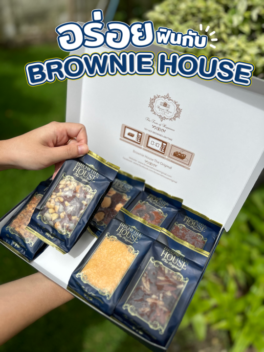 บราวนี่สดช็อคโกแลตฟัดจ์-เซ็ต-8-ชิ้น-brownie-house-the-original