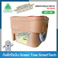 ถังดักไขมัน กรีน ทรี Green Tree SmartTech ST-15