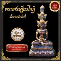 ?บารมีเต็มเปี่ยม? พระเศรษฐีนวโกฏิ เสริมดวงเศรษฐี ร่มเย็น เป็นสุข แร่เหล็กน้ำพี้ ผ่านพิธีปลุกเสกเรียบร้อย