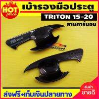 เบ้ารองมือเปิดประตู ลายคาร์บอน รุ่น2ประตู Mitsubishi Triton 2015 2016 2017 2018 2019 2020 2021 2022 A