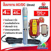 ปั๊มบาดาล โซล่าเซลล์ JODAI 750W AC/DC (2ระบบ) รุ่น 4LSC13/45-96/750 (ฟรีสายไฟ 30M) บ่อ 4 นิ้ว ท่อน้ำออก 2 นิ้ว DC 90-330V Max Head 45m ใช้กับแผงโซล่าเซลล์หรือไฟบ้าน